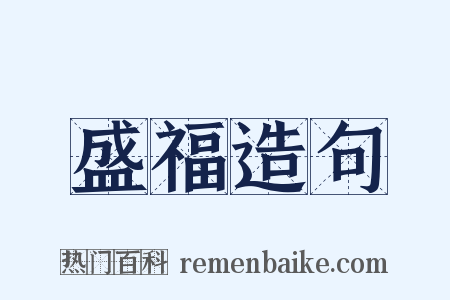 盛福造句是什么意思的图片